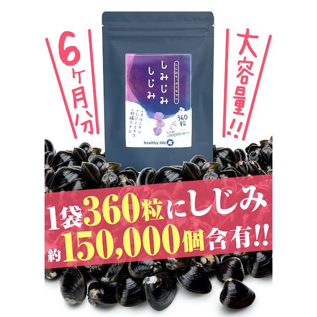 しじみ シジミ サプリメント healthylife しみじみしじみ 1袋 108g