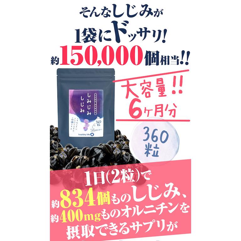 しじみ シジミ サプリメント healthylife しみじみしじみ 1袋 108g