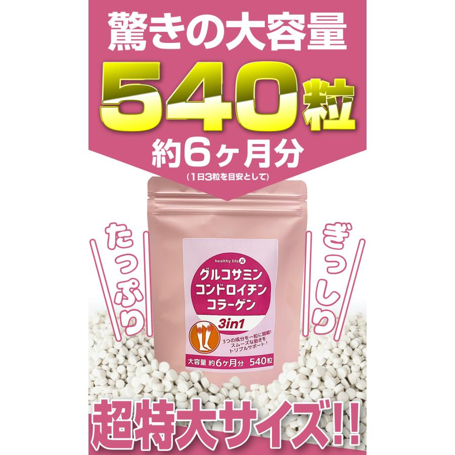 グルコサミン コンドロイチン コラーゲン サプリメント 3in1 1袋 540粒