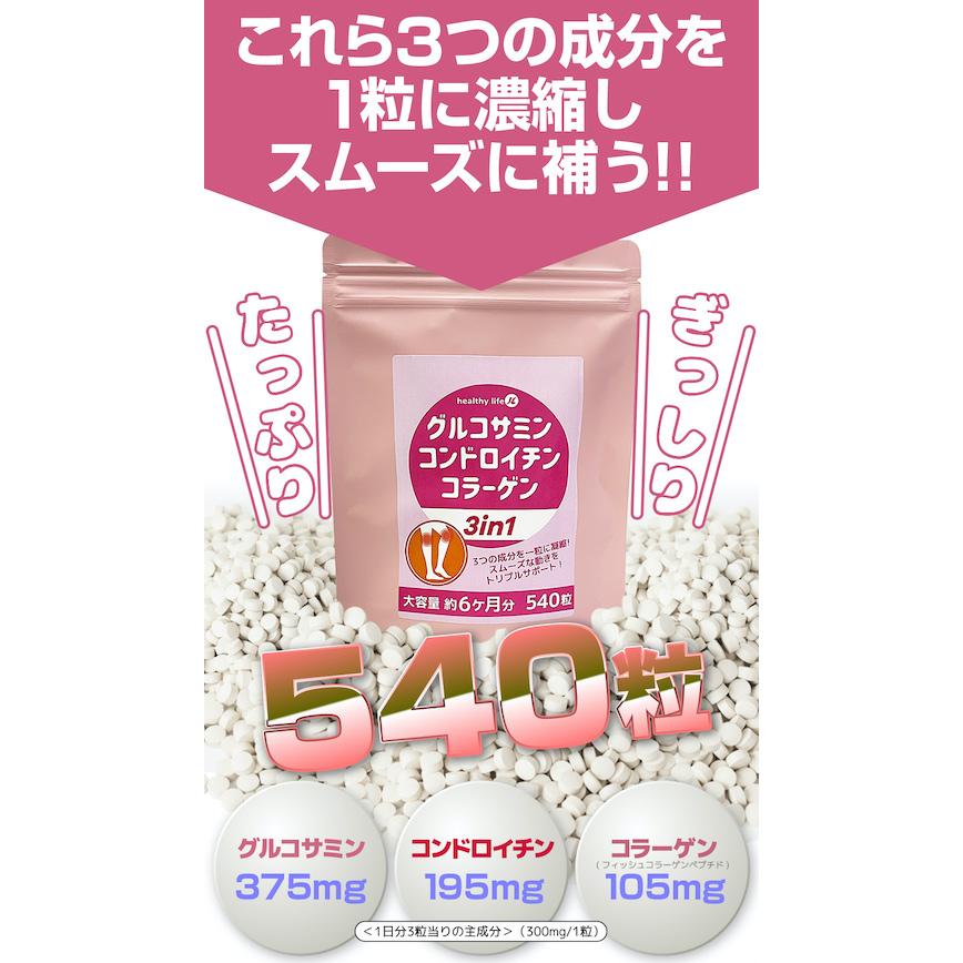 グルコサミン コンドロイチン コラーゲン サプリメント 3in1 1袋 540粒