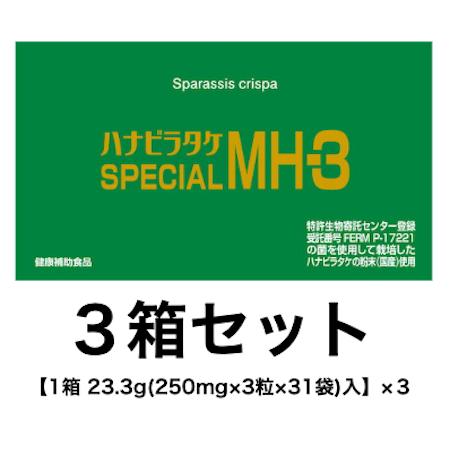 ハナビラタケ はなびらたけ SPECIAL MH-3 サプリメント 3箱