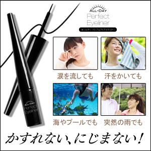 ●送料無料☆にじまない！かすれない！【オールデー パーフェクトアイライナー ３個セット】materi33P6 オールデーパーフェクトアイライナー【お得な3本セット(1本 3ml×3