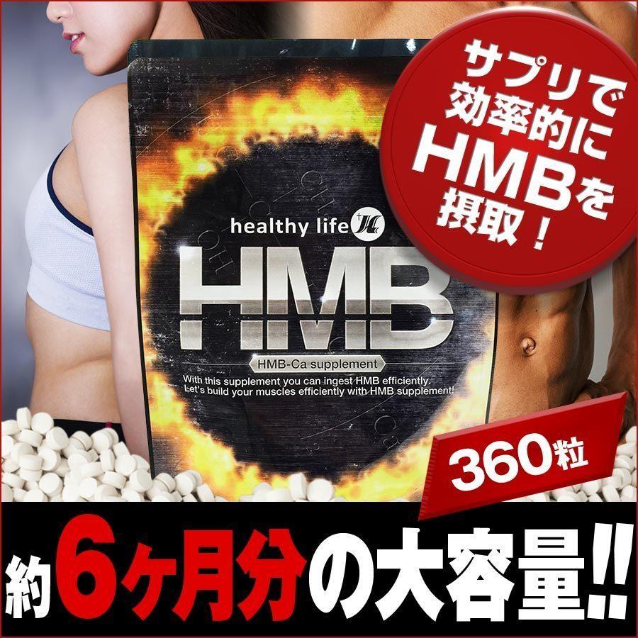 healthylife【HMB】サプリメント【お得な5袋セット(1袋360粒×5 