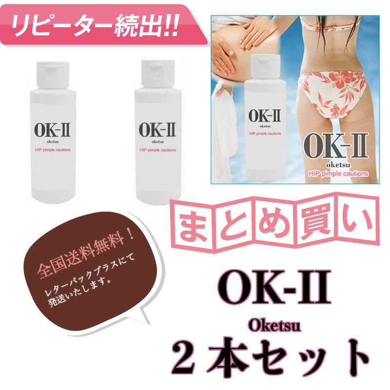 乳液 お尻用 ニキビ ケアミルク OK-II オッケーツー 2本セット（1本