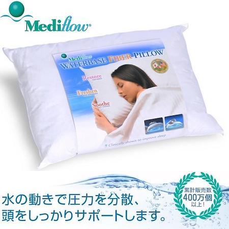 ポイント15倍 枕 メディフロー Mediflow ウォーターベースファイバー 