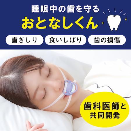 男女兼用 繰り返し使用可能 マウスピース 【おとなしくん】 歯ぎしり 食いしばり 歯の損傷 歯科医師と共同開発 着脱らくらくおしゃぶりタイプ