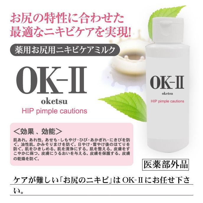 ボディー ケア ミルク 乳液 ニキビケア OK-II オッケーツー 【1本