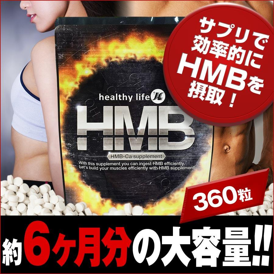healthylife HMB サプリメント 大容量1袋360粒入 約6か月分 筋肉 healthylife HMB サプリメント 大容量1袋360粒入 約6か月分 筋肉