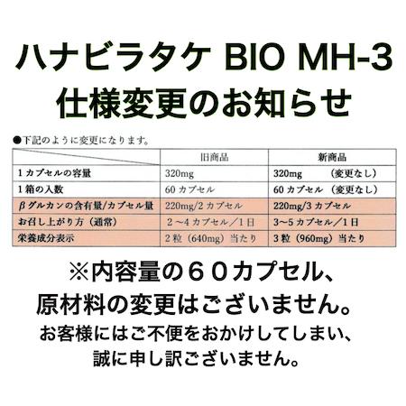 ハナビラタケ BIO MH-3 はなびらたけ サプリメント 花弁茸 花びらたけ