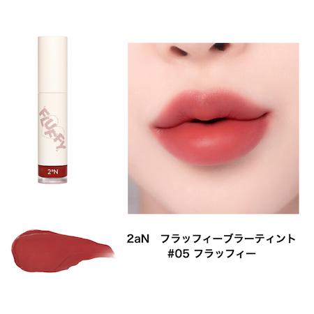 アンラーヴ リップカラー5本 2aN（トゥーエーエヌ） B級品 フラッフィーブラーティント【＃5
