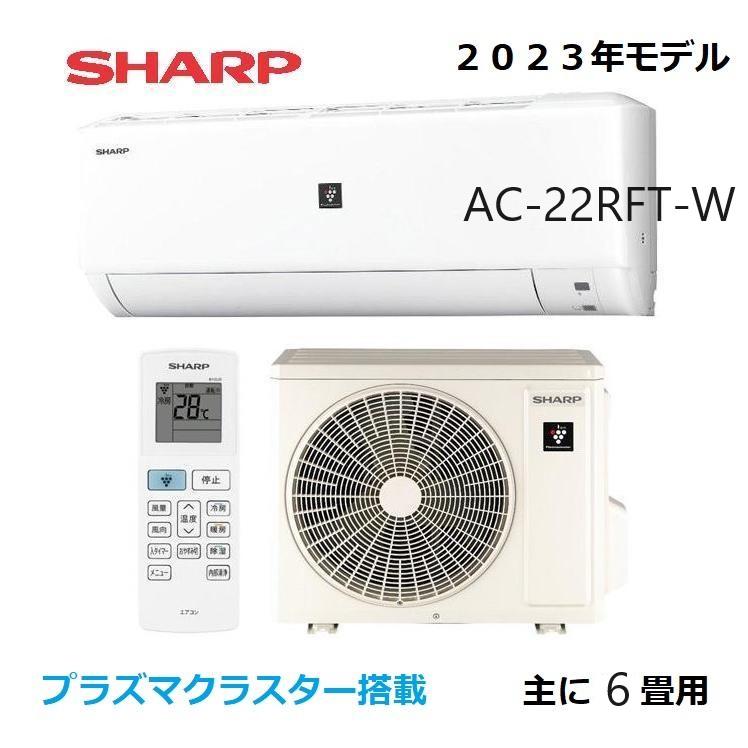 シャープ エアコン AC-22RFT 6畳用 プラズマクラスター　2023年　最新モデル　8畳まで　AC-22PFT　の後継モデル　 ：S223ATES-W　同等クラス : ac-22rft : サイファSHOP - 通販 - Yahoo!ショッピング