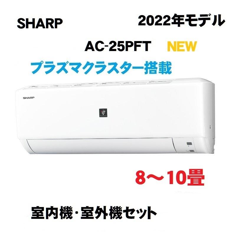 シャープ エアコン AC-25PFT　8畳用　プラズマクラスター　AC-25NFT後継 10畳まで：AY-P25N-W AY-P25DH-W　AC-25NFT同等 :ダイキンのS25ZTES-W S25YTES-W同等｜cypha0715