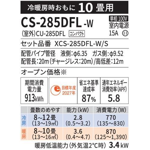 エオリア 値下げ パナソニック CS-285DFL-W 2025年度モデル エアコン