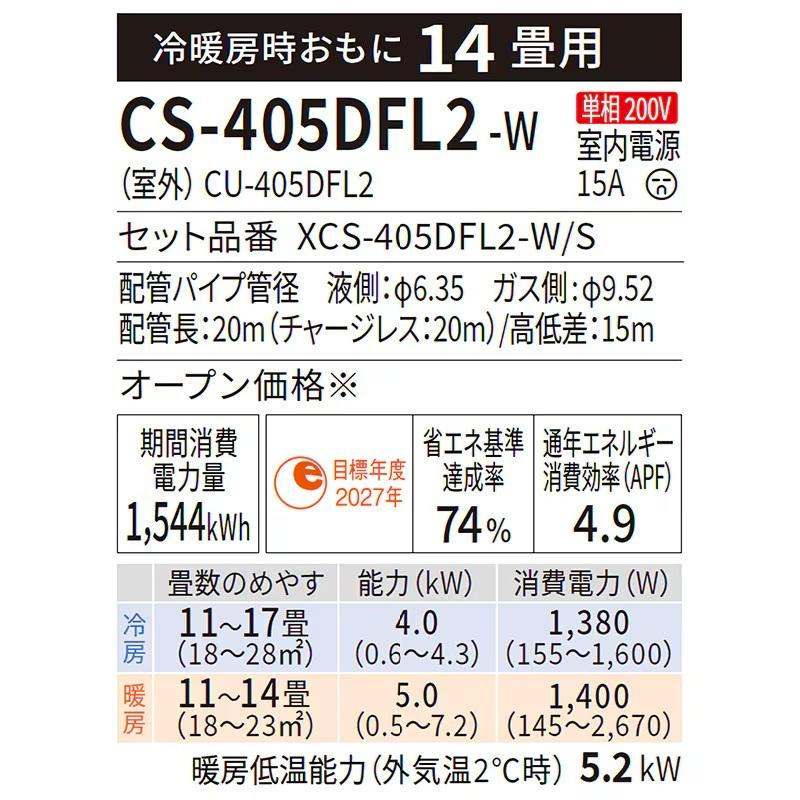 エオリア 特価 パナソニック CS-405DFL2-W エアコン 2025年式 14畳用 