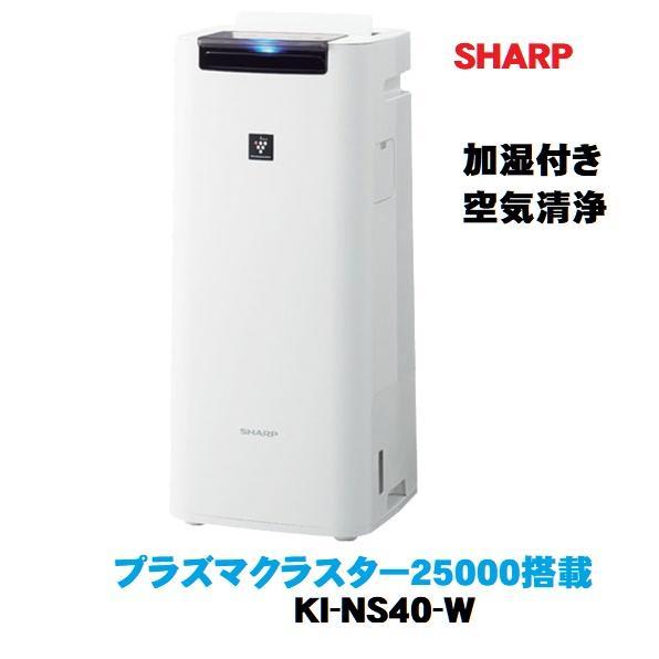 シャープ SHARP KI-NS40-W 加湿空気清浄機 加湿12畳 空気清浄18畳