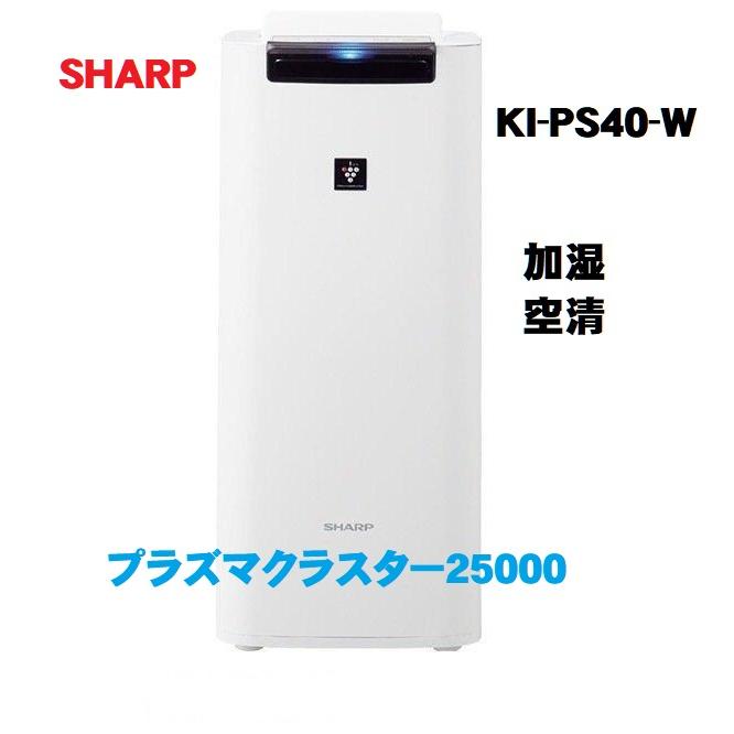 シャープ SHARP KI-PS40-W 加湿空気清浄機 プラズマクラスター kips40