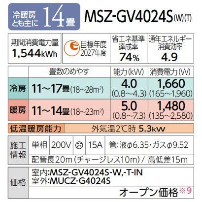 霧ヶ峰 三菱電機 エアコン MSZ-GV4024S-W 2024年モデル 14畳〜16畳