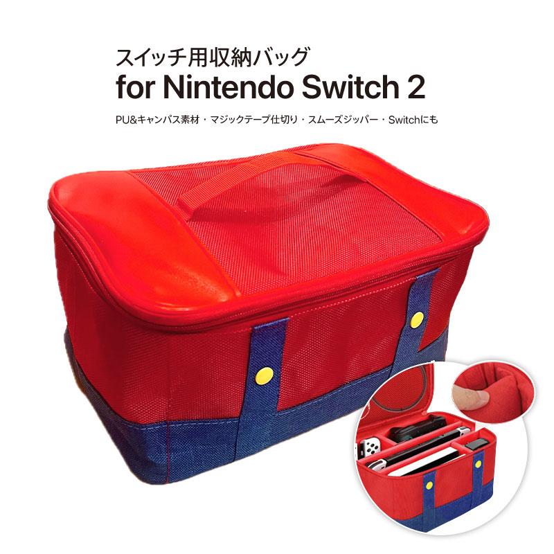 Nintendo Switch Switch2 /任天堂スイッチ/スイッチ2用収納バッグ