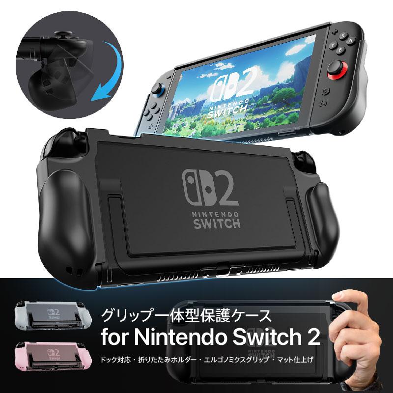 Nintendo Switch 2 一体型保護ケース グリップ付き TPU 折りたたみホルダー ドック対応 耐衝撃 スリムケース スイッチ2 カバー Joy-con ジョイコングリップ | 