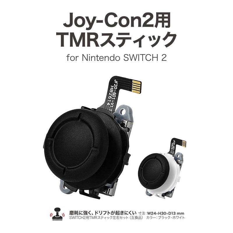 Joy-Con2 ドリフト対策 交換用TMRスティック 1個 Nintendo Switch2