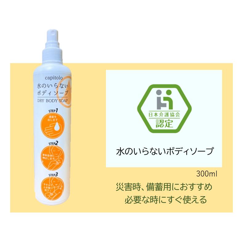 水のいらないボディソープ ドライソープ 介護 入院 スポーツ 災害