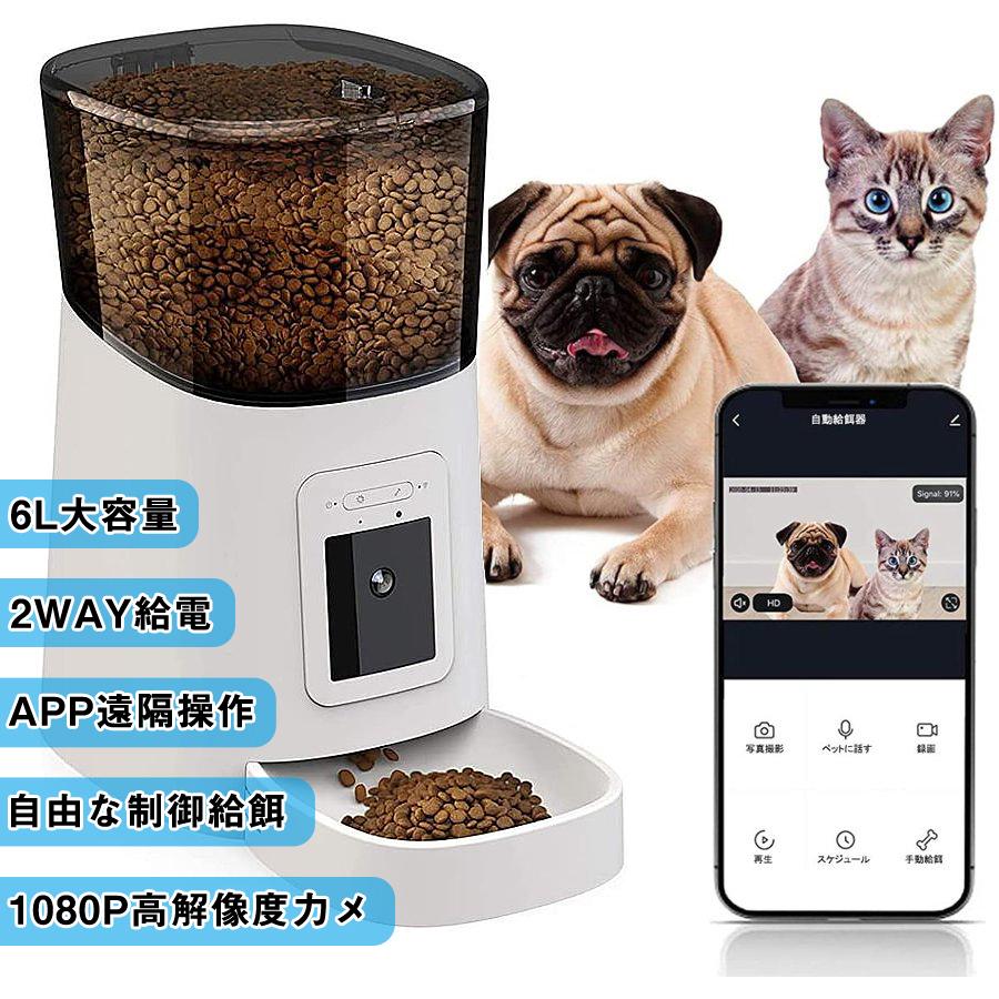 ペット給餌器 自動給餌器 見守りカメラ カメラ付き 録音機能 猫 犬 アプリ タイマー 6l大容量 遠隔操作 2way給電 ペットフード ペットカメラ お留守番可能 Sale 99 Off