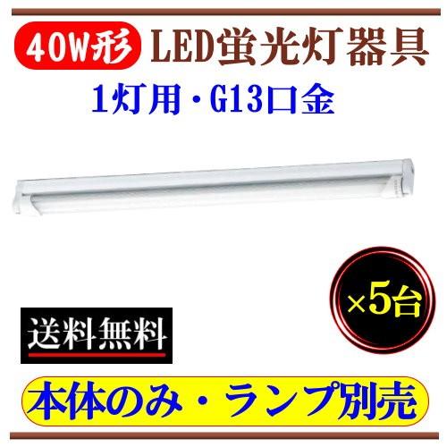 40形 1灯用×5台【本体のみ・ランプ別売】LED蛍光灯ベース器具 臨時照明