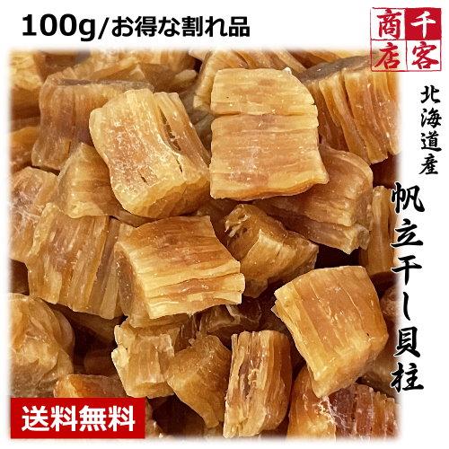 干し貝柱 北海道産 割れ 訳あり 100g 送料無料 ホタテ貝柱 乾燥 干し貝柱 北海道産 割れ 訳あり 100g 送料無料 ホタテ貝柱 乾燥