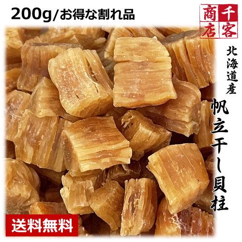 干し貝柱 北海道産 割れ 訳あり 200g 送料無料 ホタテ貝柱 乾燥 干し貝柱 北海道産 割れ 訳あり 200g 送料無料 ホタテ貝柱 乾燥