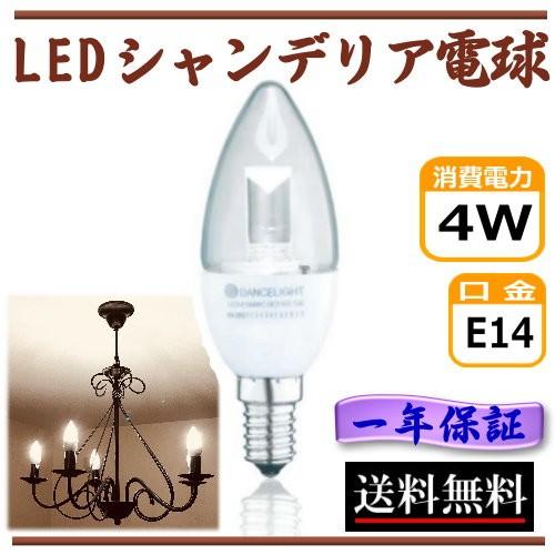 ledシャンデリア電球 E14 4W 40W相当 電球色 シャンデリア キャンドル