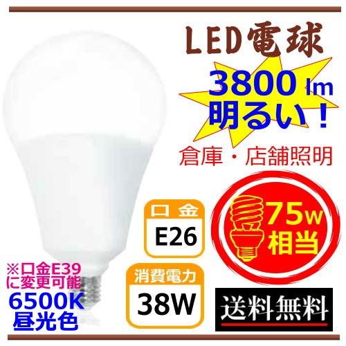 LED電球 明るい 38W 昼光色 E26 E39 スパイラル75W 店舗照明 倉庫照明