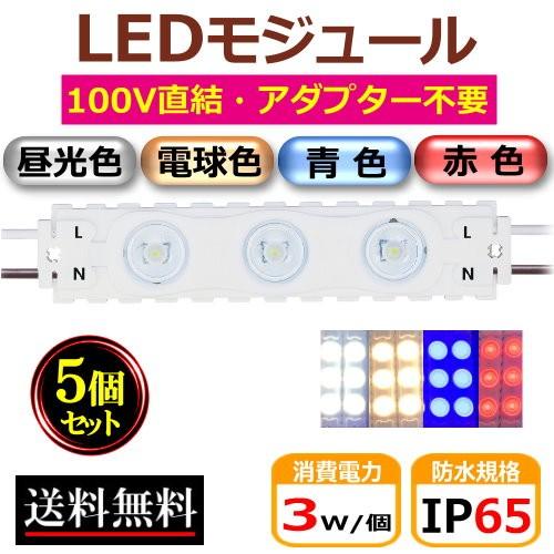 LEDモジュール AC100V 防水 昼光色 直結 3灯 IP65 3W モジュール 工事
