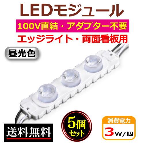 LEDモジュール 両面看板照明 AC100V直結 昼光色 両面発光 3W エッジ