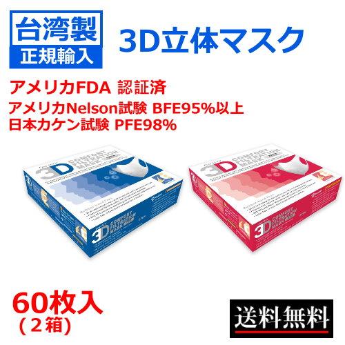 台湾製3D立体マスク 正規輸入 使い捨て 3層構造 不織布 60枚入 送料