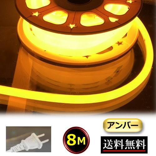 ネオンライト ロープライト チューブライト コンセントプラグ付 100V 8M アンバー色 黄色 イルミネーション 間接照明 明るい CY-NLA8M