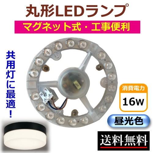 丸形LEDランプ 共用灯 100V 昼光色 工事簡単便利 16W LEDモジュール
