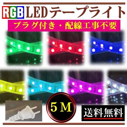 RGBテープライト LED コンセントプラグ付き AC100V 5M 配線工事 RGBテープライト LED コンセントプラグ付き AC100V 5M 配線工事