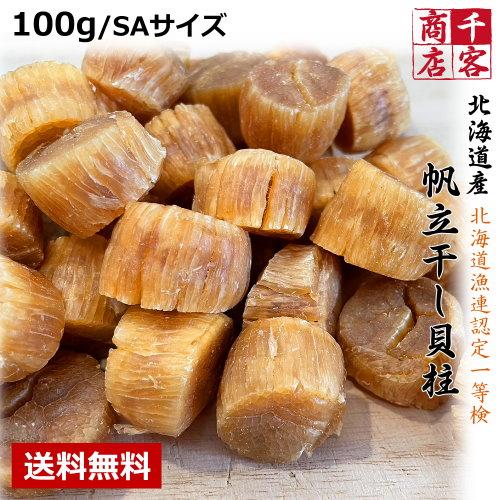 干し貝柱 北海道産 SAサイズ 100g 送料無料 1級品 ホタテ貝柱 干し貝柱 北海道産 SAサイズ 100g 送料無料 1級品 ホタテ貝柱