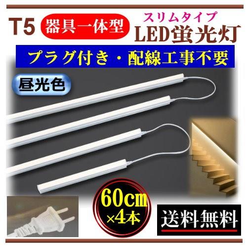 LED蛍光灯　コンセントプラグ付き　器具一体型　AC100V　60cm　配線工事不要　簡単便利　昼光色　間接照明　棚下照明　ショーケース照明　臨時照明　CY-T5D2F4