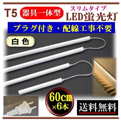 LED蛍光灯 コンセントプラグ付き 器具一体型 AC100V 60cm 配線工事不要 簡単便利 ナチュラルホワイト 間接照明 棚下照明 ショーケース照明 臨時照明 CY-T5N2F6