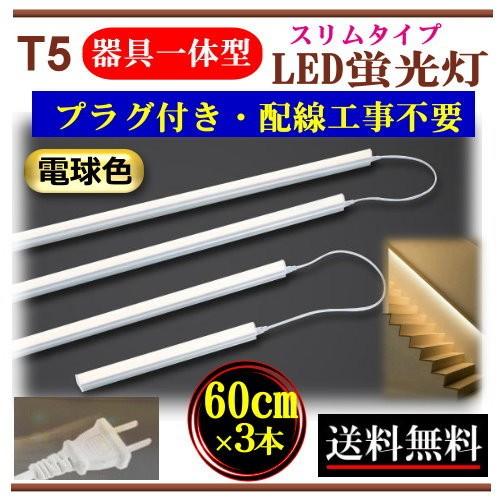 LED蛍光灯 コンセントプラグ付き 器具一体型 AC100V 60cm 配線工事不要