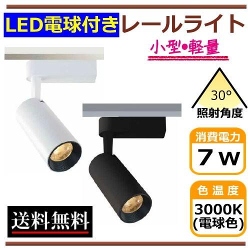 ダクトレールライト LEDスポットライト 7W 一体型 小型 おしゃれ ダクトレールライト LEDスポットライト 7W 一体型 小型 おしゃれ