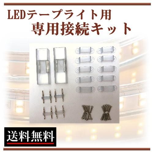 LEDテープライト接続キット 部品 間接照明 棚照明 CY-TPACL : CY LEDテープライト接続キット 部品 間接照明 棚照明 CY-TPACL : CY