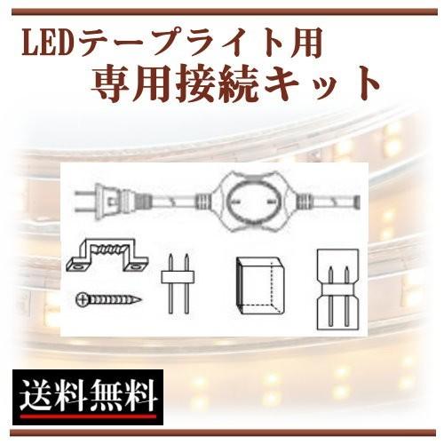 LEDテープライト接続キット スイッチ付 コンセントプラグ付 LEDテープライト接続キット スイッチ付 コンセントプラグ付
