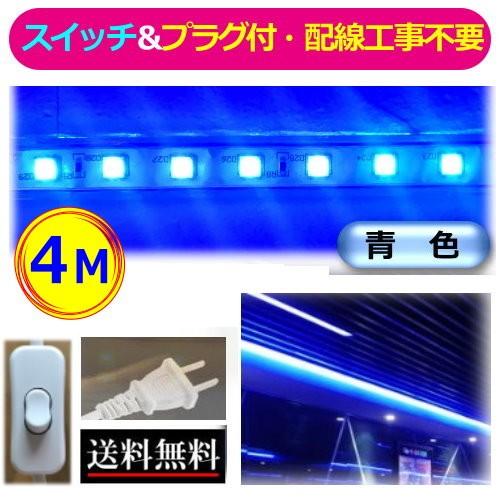 5050LEDテープライト スイッチ・コンセントプラグ付 AC100V 4M 配線工事不要 簡単便利 青色 ブルー 間接照明 店舗照明 棚照明 CY-TPBB4MS | 