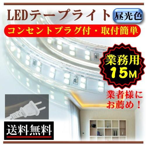Ledテープライト コンセントプラグ付 防水屋外仕様 Ac100v 15m 業務用 業者 配線工事不要 簡単便利 昼光色 間接照明 棚照明 二列式 Cy Tpc15m Cy Tpc15m Cy貿易 通販 Yahoo ショッピング