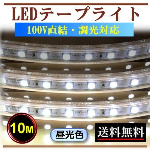 5050LED磁気テープともし火 調光能力のある 100V直結 露天雨合羽操作手順 10M 昼光色 間接的な行動ともし火 室内装飾 飾りつけともし火 露天 CY-TPD5C10M