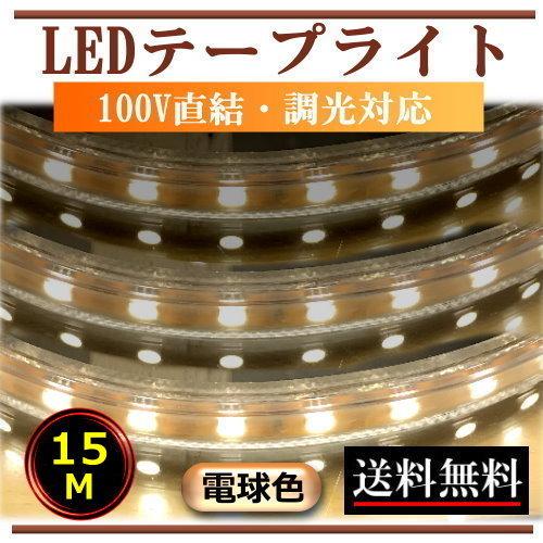 5050LEDテープライト 調光可能 屋外防水仕様 100V直結 15M 電球色 間接照明 インテリア デコレーション照明 CY-TPD5W15M