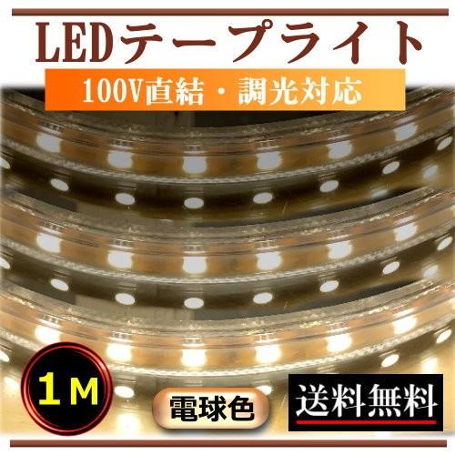 5050LEDテープライト 調光対応 屋外防水仕様 100V直結 1M 電球色 5050LEDテープライト 調光対応 屋外防水仕様 100V直結 1M 電球色