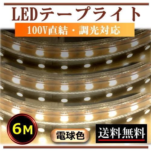 5050LEDテープライト 調光対応 屋外防水仕様 100V直結 6M 電球色 間接
